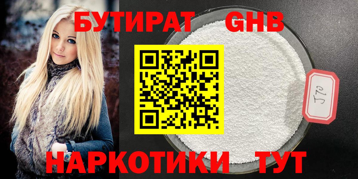 БУТИРАТ бутандиол  Вход с VPN  Омск 