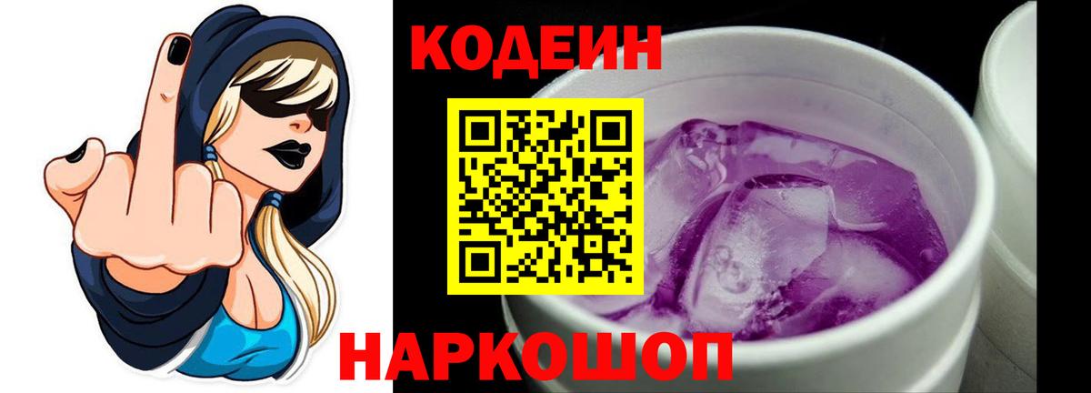Кодеиновый сироп Lean Purple Drank  Вход с VPN  Омск  Кодеиновый сироп Lean Purple Drank 